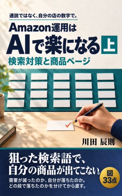 Amazon運用はAIで楽になる 上 の表紙