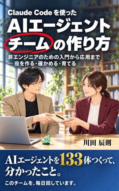 Claude Code を使った AIエージェントチームの作り方 の表紙